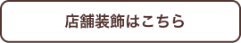 店舗装飾こちら