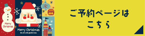 ご予約はこちら