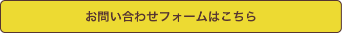 お問合せフォーム