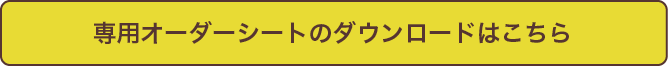 専用オーダーシート