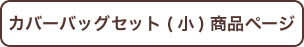 カバーバッグセット（小）商品ページ