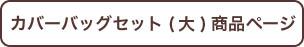 カバーバッグセット（大）商品ページ