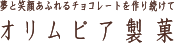 夢と笑顔あふれるチョコレートを作り続けて オリムピア製菓