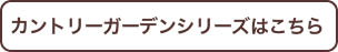 カントリーガーデンシリーズ