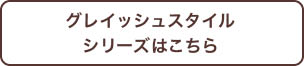 GRSシリーズ