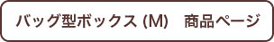 バッグ型ボックス