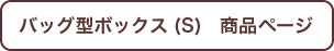 バッグ型ボックス