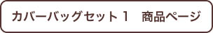 カバーバッグセット