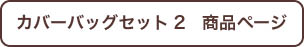 カバーバッグセット