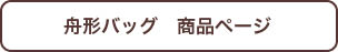 舟形バッグ