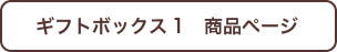 メッセージギフトボックス