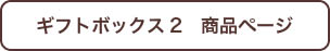 メッセージギフトボックス