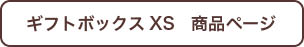 メッセージギフトボックス