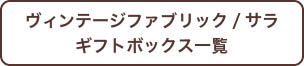 ヴィンテージファブリックシリーズ