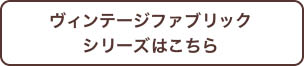 ヴィンテージファブリックシリーズ