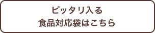 ウッドディスプレイトレイにあう個包装袋