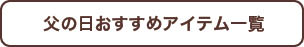 父の日おすすめアイテム