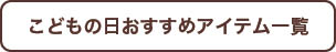 こどもの日おすすめアイテム