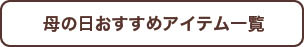 母の日おすすめアイテム