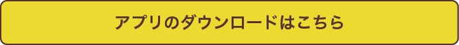 アプリのダウンロード