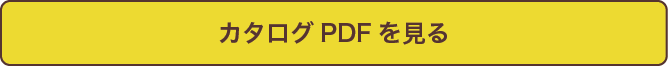 カタログpdf