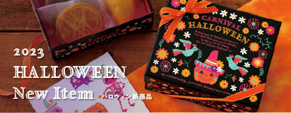 ハロウィン・秋先行ご予約 新商品