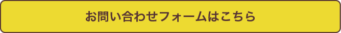 お問い合わせフォームへのリンク