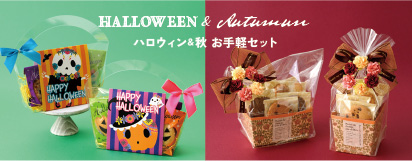 ハロウィン・秋先行ご予約 セット