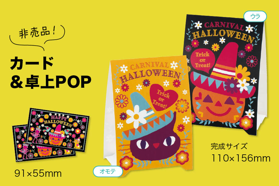 ハロウィン・秋先行ご予約