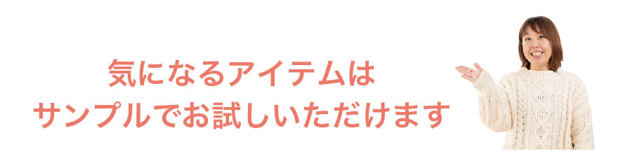 サンプル依頼