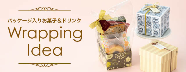 パッケージ入りお菓子とドリンクのラッピング