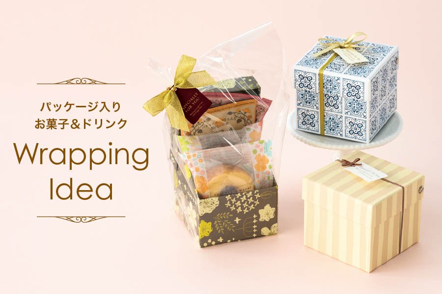 パッケージ入りお菓子やドリンクのラッピングアイデア
