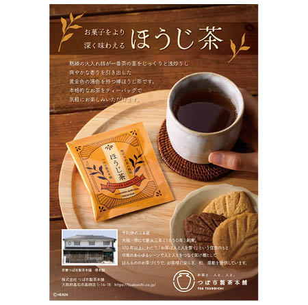 ほうじ茶ダウンロードPOP案内