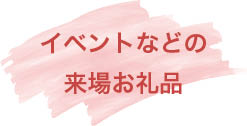 イベントなどの来場お礼品