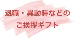 退職・異動時などのご挨拶ギフト