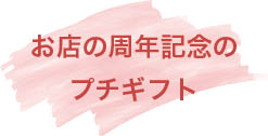 お店の周年記念のプチギフト