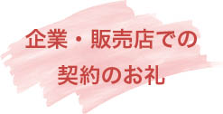 企業・販売店での契約のお礼