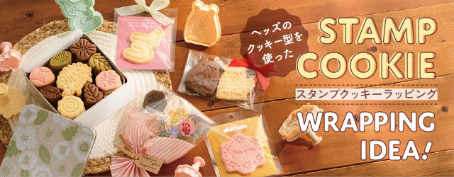 スタンプ式クッキー型ラッピングアイデア