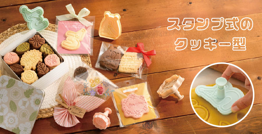 スタンプ式のクッキー型