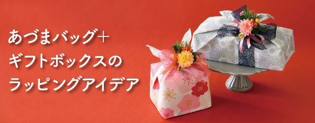あづまバッグセットを使ったラッピングアイデア