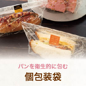 パンを衛生的に包む個包装袋