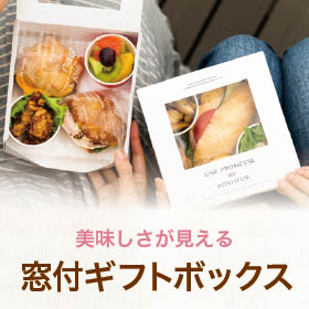 美味しさが見える窓付きギフトボックス