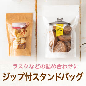 ジップ付スタンドバッグ