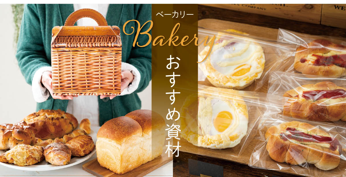 ベーカリーにおすすめしたい資材とラッピングアイデア
