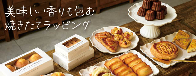 美味しい香りも包む焼きたてラッピング