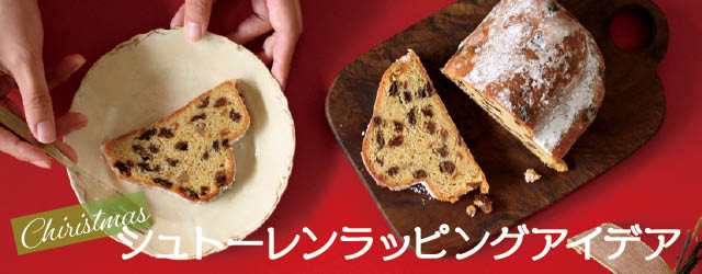 シュトーレンのギフトラッピング