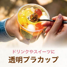 透明プラカップ