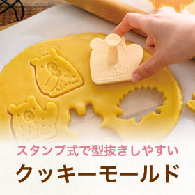 スタンプ式で型抜きしやすいクッキーモールド