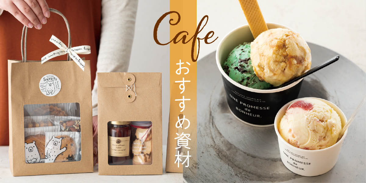 新規のお客様へのご案内-カフェ向け資材とラッピングアイデア
