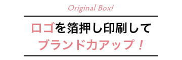 ロゴを箔押し印刷してブランド力アップ